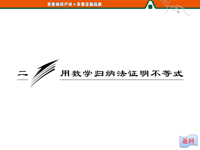 创新方案版高中数学人教版a版选修4-5教学课件：4-2《 用数学归纳法证明不等式》.ppt_第2页