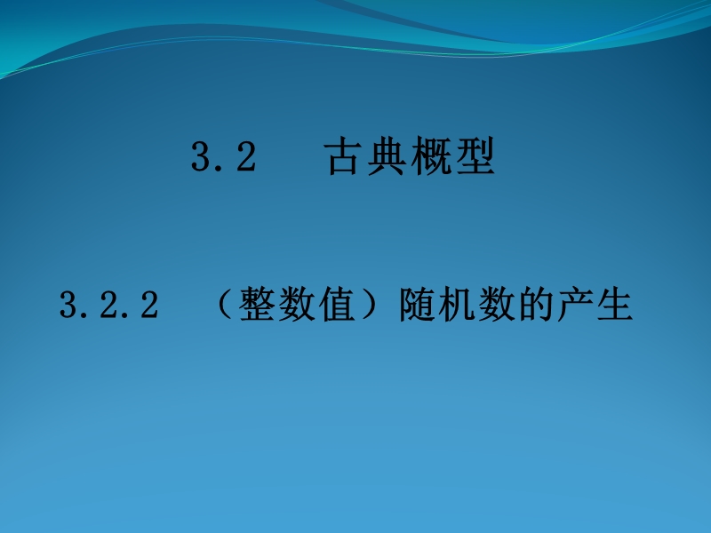 随机数的产生 课件（新人教a版必修3）.ppt_第1页