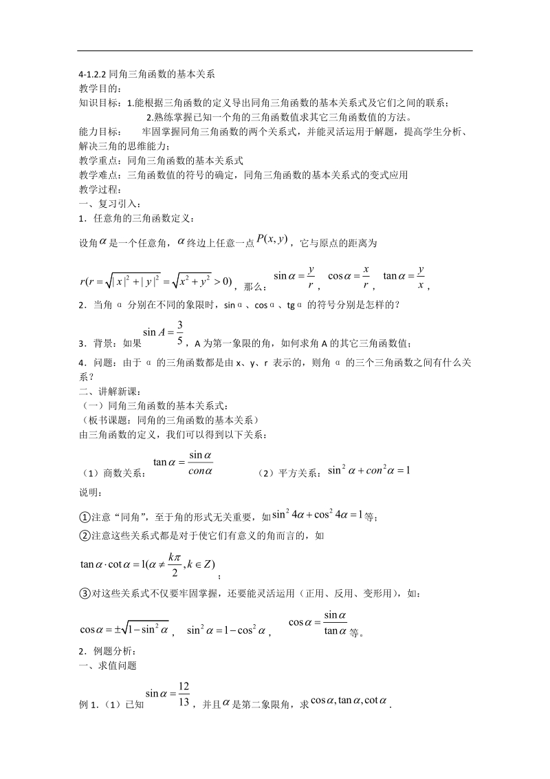 高一数学教案人教a版必修4：1.2.2同角三角函数的基本关系.doc_第1页