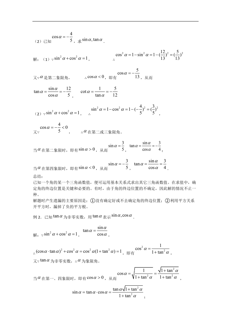 高一数学教案人教a版必修4：1.2.2同角三角函数的基本关系.doc_第2页