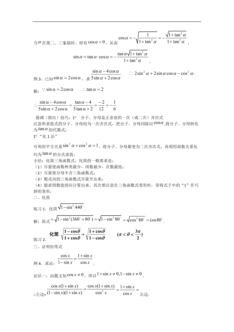 高一数学教案人教a版必修4：1.2.2同角三角函数的基本关系.doc_第3页