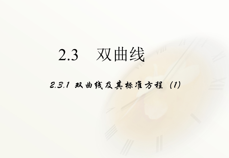 高中数学新课标人教a版选修2-1：2.3《双曲线》（第一课时）课件 .ppt_第1页