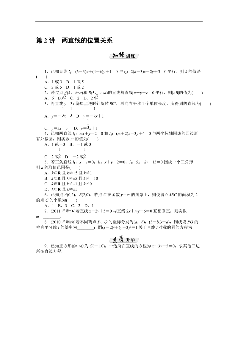 文科数学《高考风向标》一轮课时知能训练：第11章_第2讲_两直线的位置关系.doc_第1页