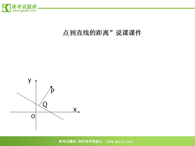 《直线与圆的位置关系-点到直线的距离》课件2（新人教a版必修2）.ppt_第1页