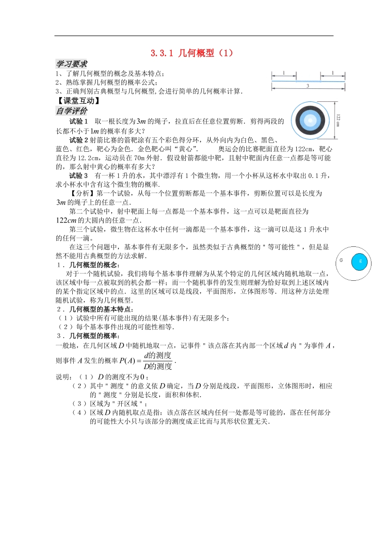 高中数学苏教版必修3精品学案：3.3《几何概型》.doc_第1页