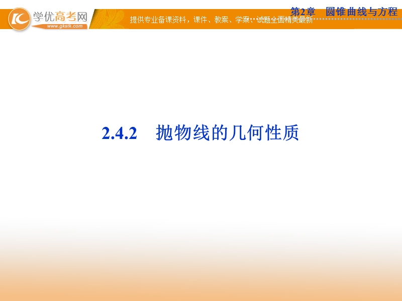 优化方案数学苏教版选修2-1课件：2.4 抛物线2.4.2.ppt_第1页