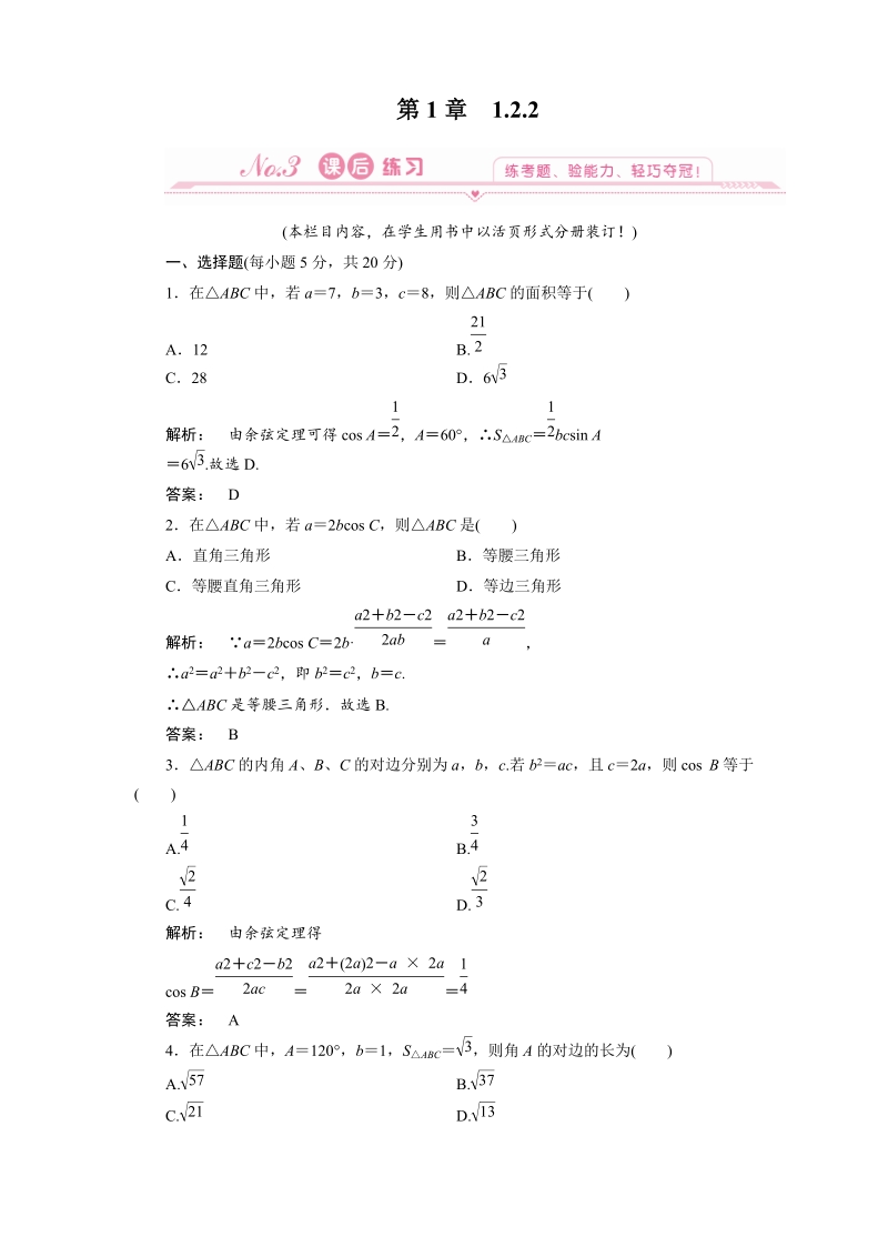 新课标同步导学（数学人教a）必修5课时作业：1-2-2 正、余弦定理在三角形中的应用.doc_第1页