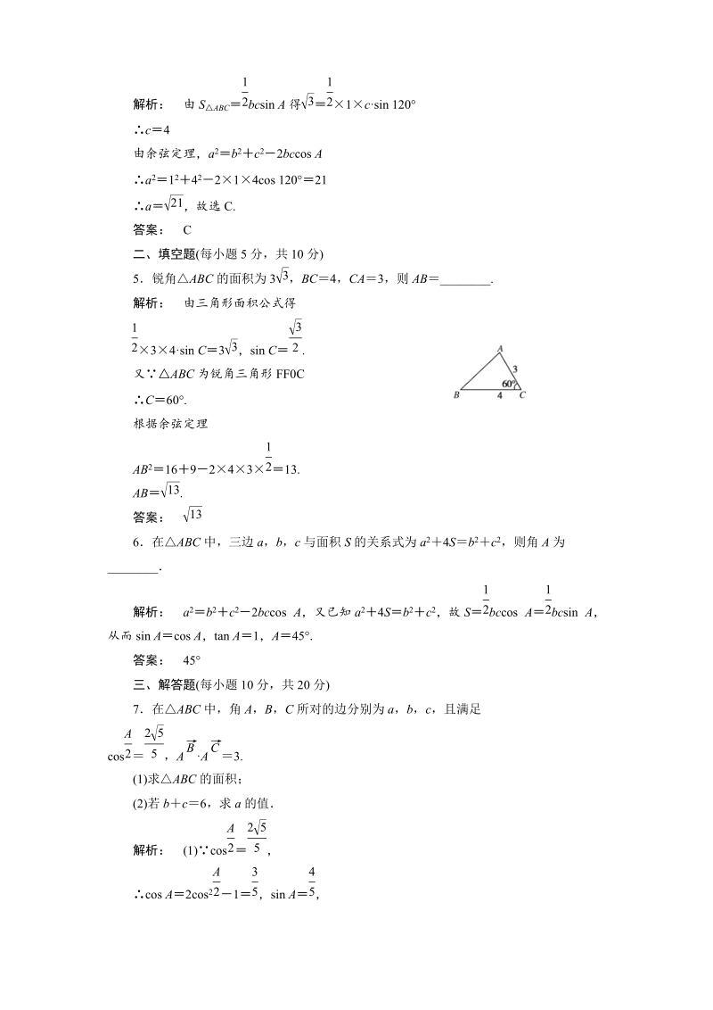 新课标同步导学（数学人教a）必修5课时作业：1-2-2 正、余弦定理在三角形中的应用.doc_第2页