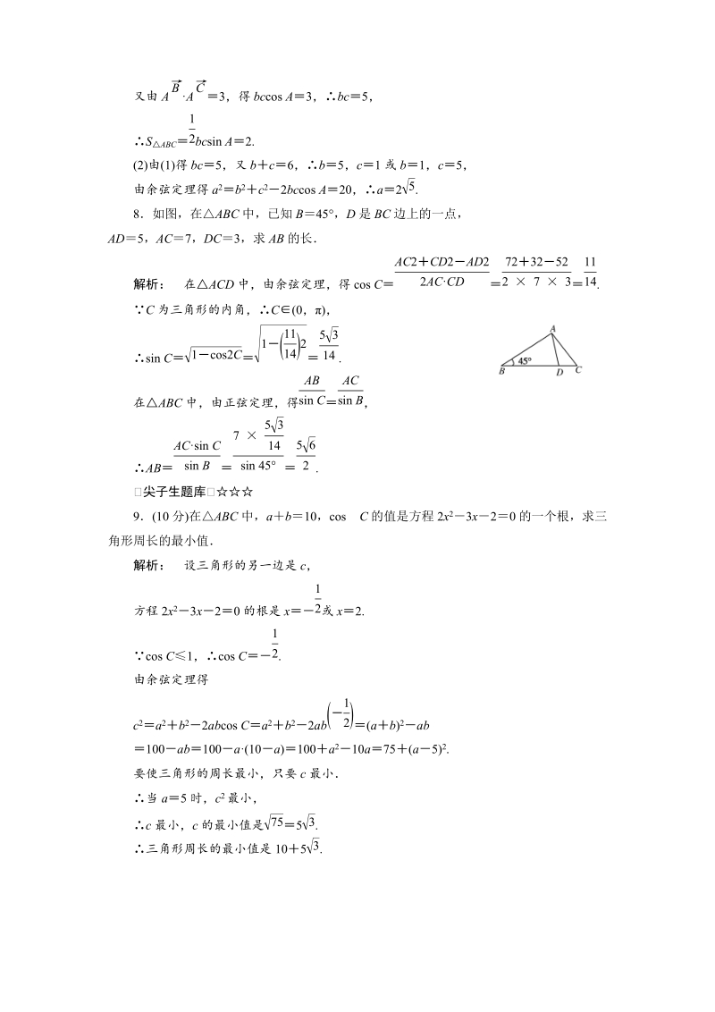 新课标同步导学（数学人教a）必修5课时作业：1-2-2 正、余弦定理在三角形中的应用.doc_第3页