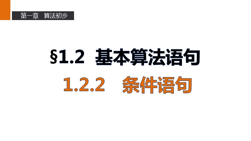 【新步步高】高一数学人教b版必修3课件：第一章   1.2.2条件语句.ppt_第1页