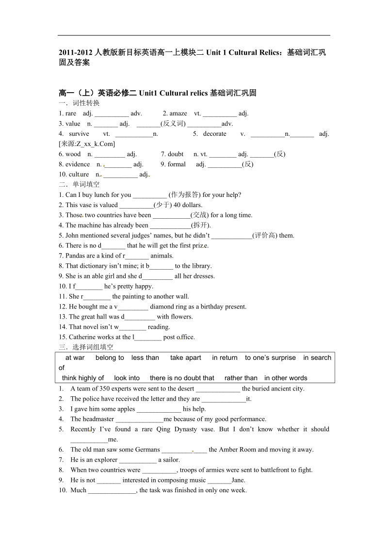 人教版新目标英语高一上模块二unit 1 cultural relics：基础词汇巩固及答案.doc_第1页