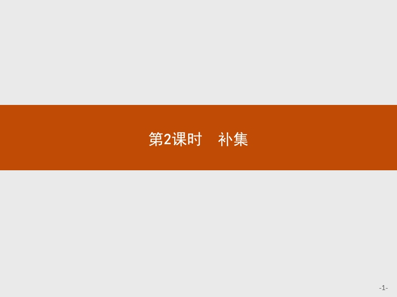 【测控指导】2018版高中数学人教b版必修1课件：1.2.2.2补集.ppt_第1页