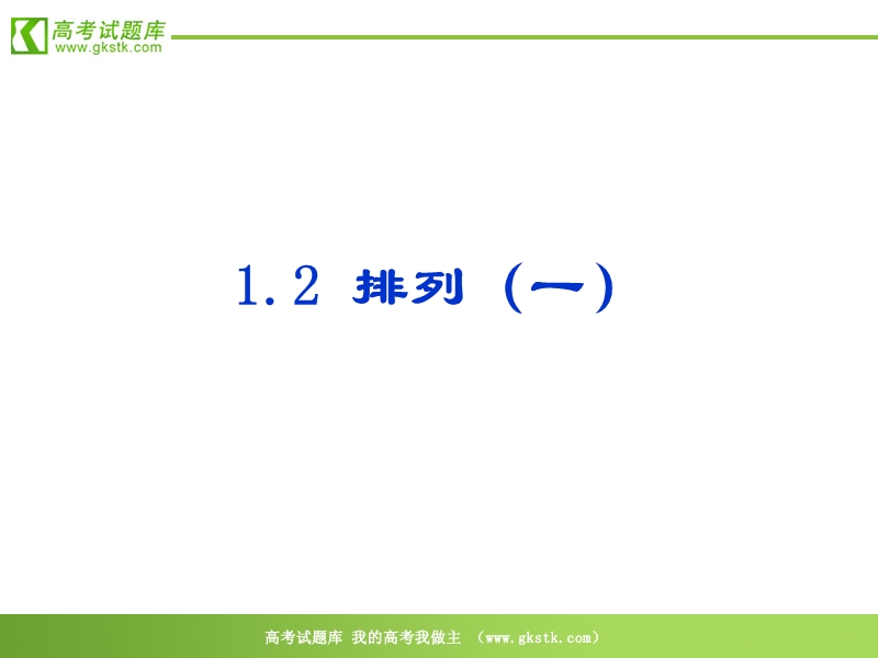 《排列》课件1（18张ppt）（苏教版选修2-3）.ppt_第1页