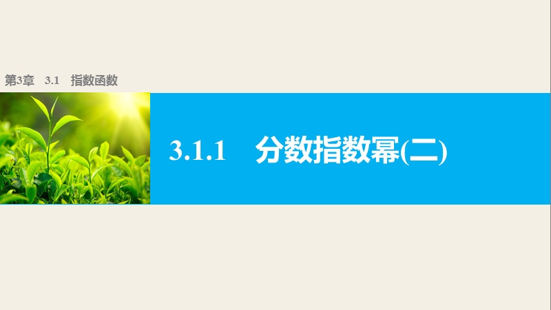 【学案导学与随堂笔记】高中数学（苏教版必修1）课件：第3章  3.1.1分数指数幂(二).ppt_第1页