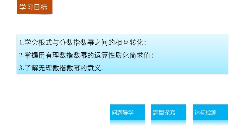 【学案导学与随堂笔记】高中数学（苏教版必修1）课件：第3章  3.1.1分数指数幂(二).ppt_第2页