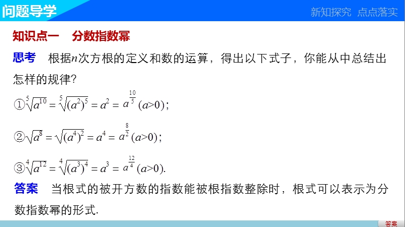 【学案导学与随堂笔记】高中数学（苏教版必修1）课件：第3章  3.1.1分数指数幂(二).ppt_第3页