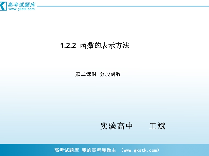 山东省临清实验高中数学必修一课件 1.2.2-2函数的表示方法.ppt_第1页