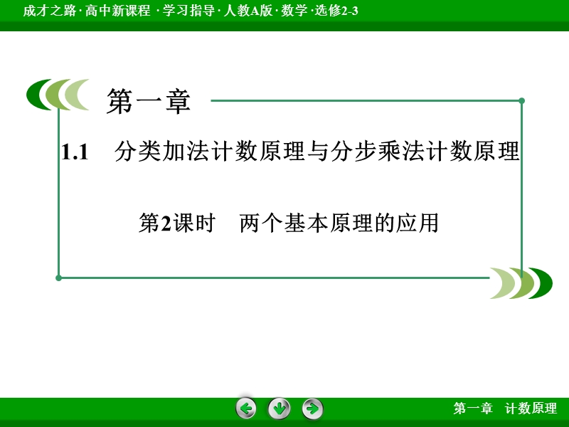 【成才之路】高中数学人教a版选修2-3配套课件：1.1 第2课时两个基本原理的应用.ppt_第3页