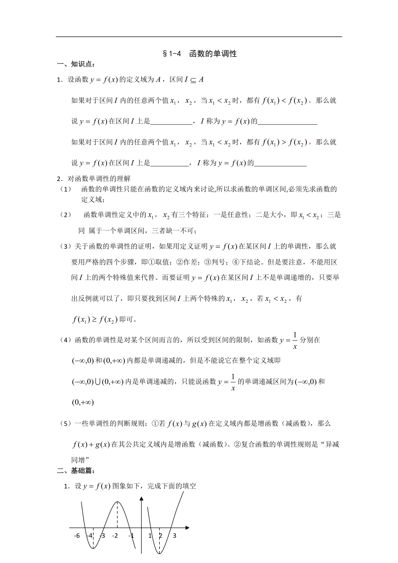 暑假培训资料：1-4 函数的单调性（新人教a版必修1）.doc_第1页