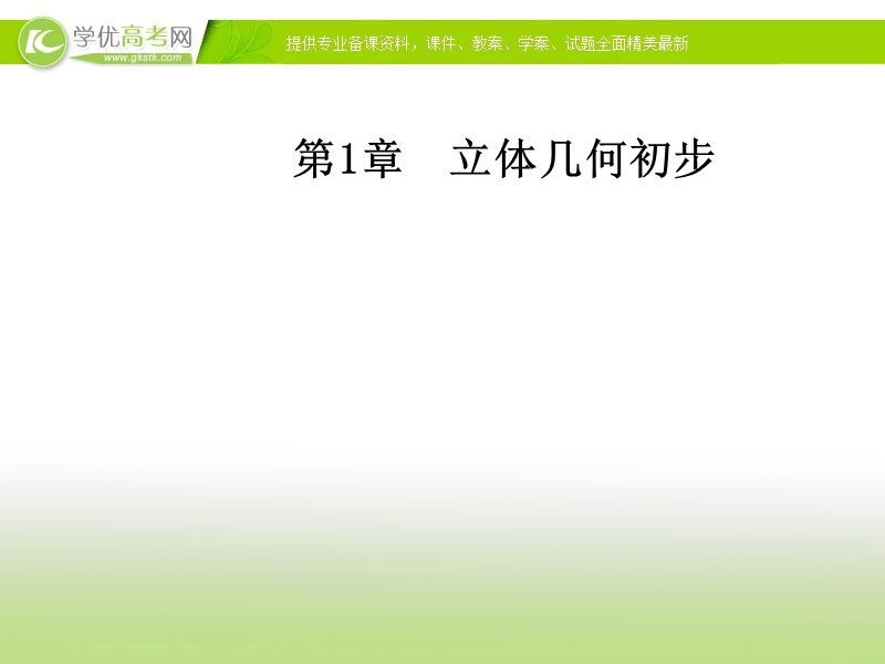 【金版学案】苏教版高中数学必修2（课件）第1章1.2-1.2.2空间两条直线的位置关系 .ppt_第1页