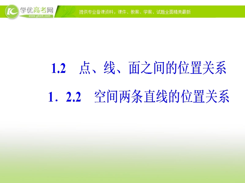 【金版学案】苏教版高中数学必修2（课件）第1章1.2-1.2.2空间两条直线的位置关系 .ppt_第2页