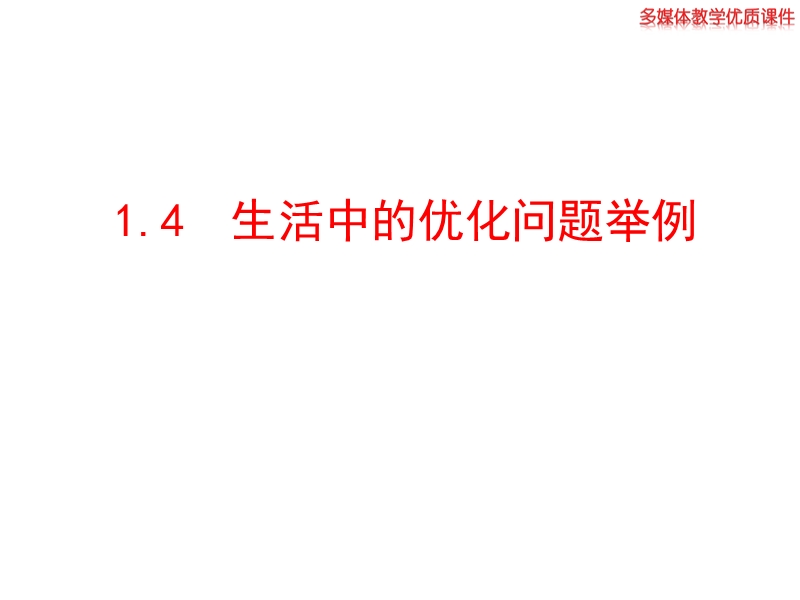 高中数学新课标人教a版选修2-2：1.4 生活中的优化问题举例 课件（共35ppt）.ppt_第1页