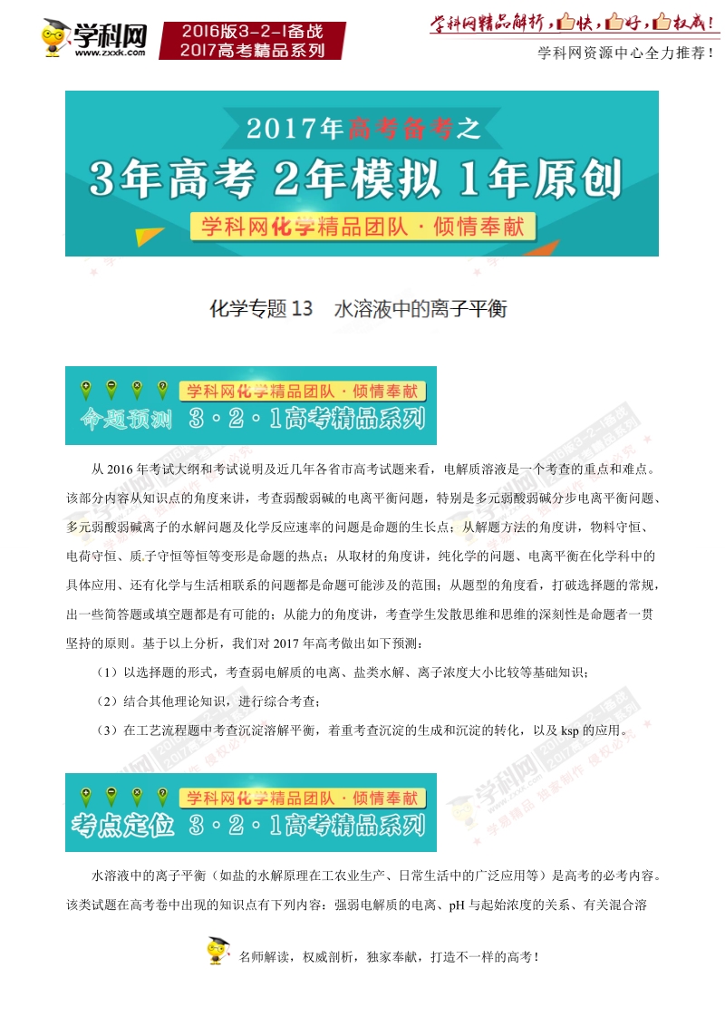 专题13 水溶液中的离子平衡-3年高考2年模拟1年原创备战2017年高考精品系列之化学（解析版）.doc_第1页