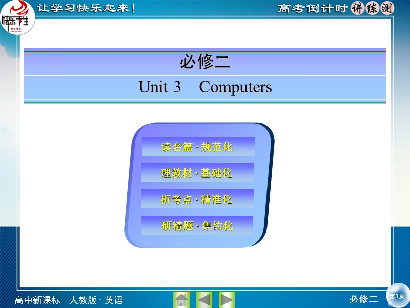 【快乐考生】2015高考英语（人教版）一轮课件：必修2 unit 3 computers.ppt_第1页