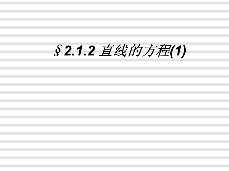 高中苏教版数学必修2同步课件 2.1.2直线的方程（1）.ppt_第1页