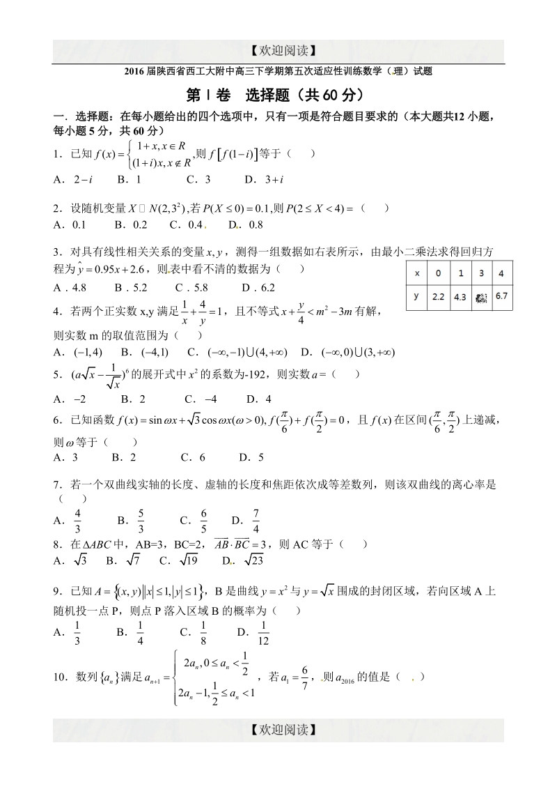 陕西省西安市西北工业大学附属中学2016届高三下学期第五次适应性训练数学（理）试题.doc_第1页