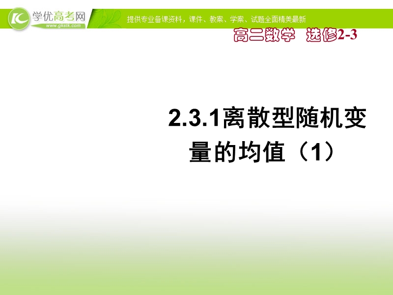 高中数学人教a版选修2-3课件：2.3.1离散型随机变量的均值（1） 选修2-3.ppt_第1页