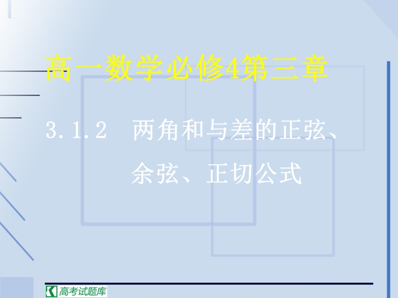 【湖南师大附中内部资料】高一数学必修4课件：3.1.2 两角和与差的正弦、余弦、正切公式2（新人教a版）.ppt_第1页