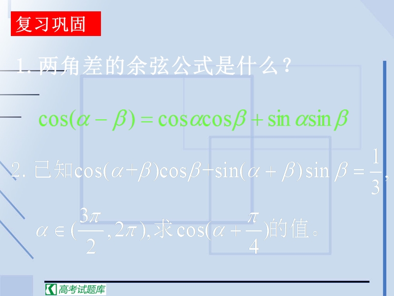 【湖南师大附中内部资料】高一数学必修4课件：3.1.2 两角和与差的正弦、余弦、正切公式2（新人教a版）.ppt_第2页