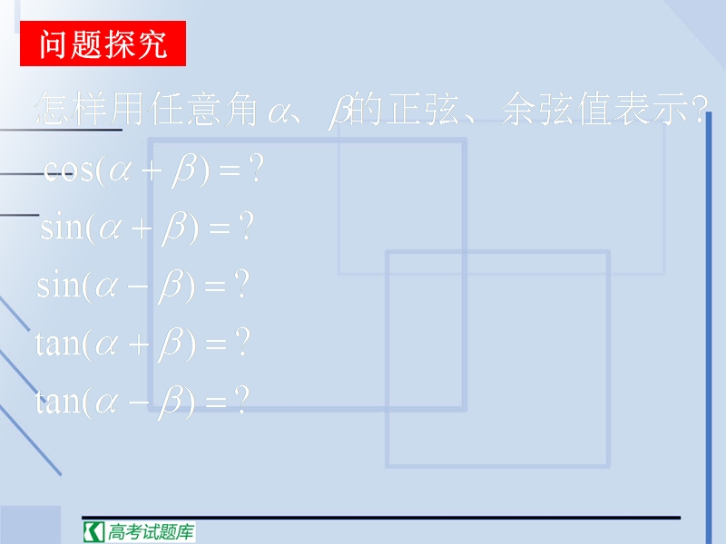 【湖南师大附中内部资料】高一数学必修4课件：3.1.2 两角和与差的正弦、余弦、正切公式2（新人教a版）.ppt_第3页