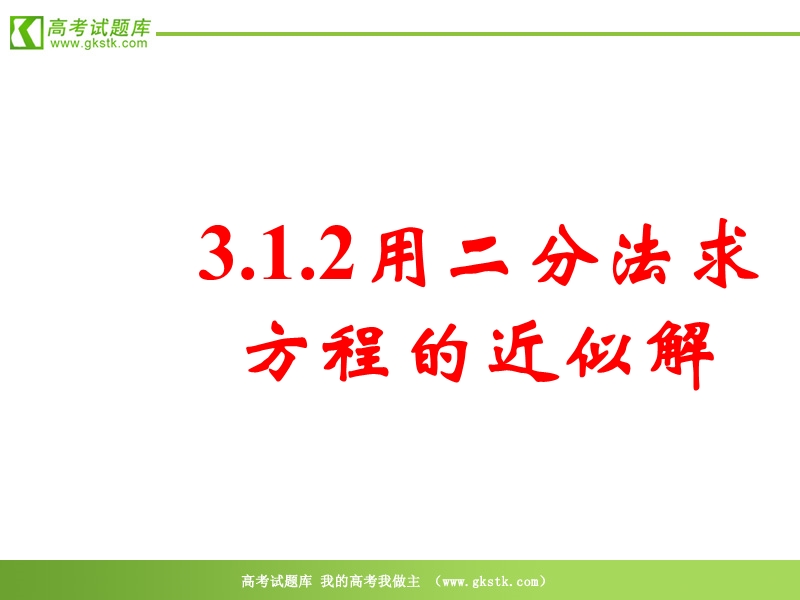 数学人教a版必修1精品课件：3.1.2《用二分法求方程的近似解》.ppt_第1页