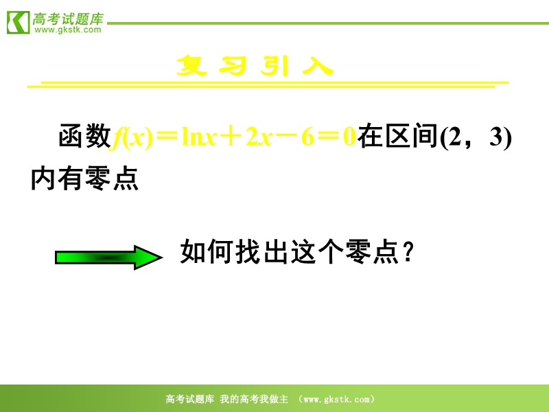 数学人教a版必修1精品课件：3.1.2《用二分法求方程的近似解》.ppt_第2页