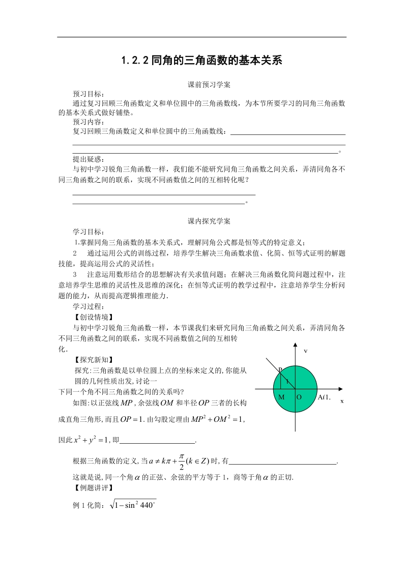 高中数学学案（人教a版必修4）1.2.2同角的三角函数的基本关系.doc_第1页