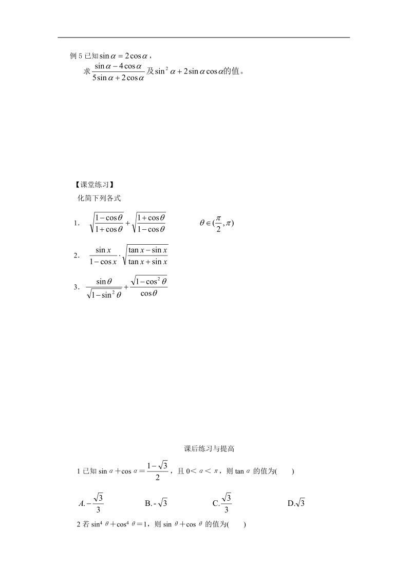 高中数学学案（人教a版必修4）1.2.2同角的三角函数的基本关系.doc_第3页