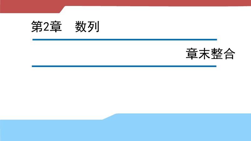 【新步步高】高二数学苏教版必修5 第2章 数列 课件.ppt_第1页