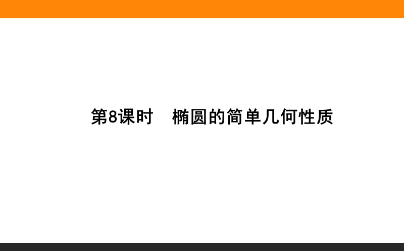 【师说】高中数学新课标选修2-1配套课件：08《椭圆的简单几何性质》.ppt_第1页