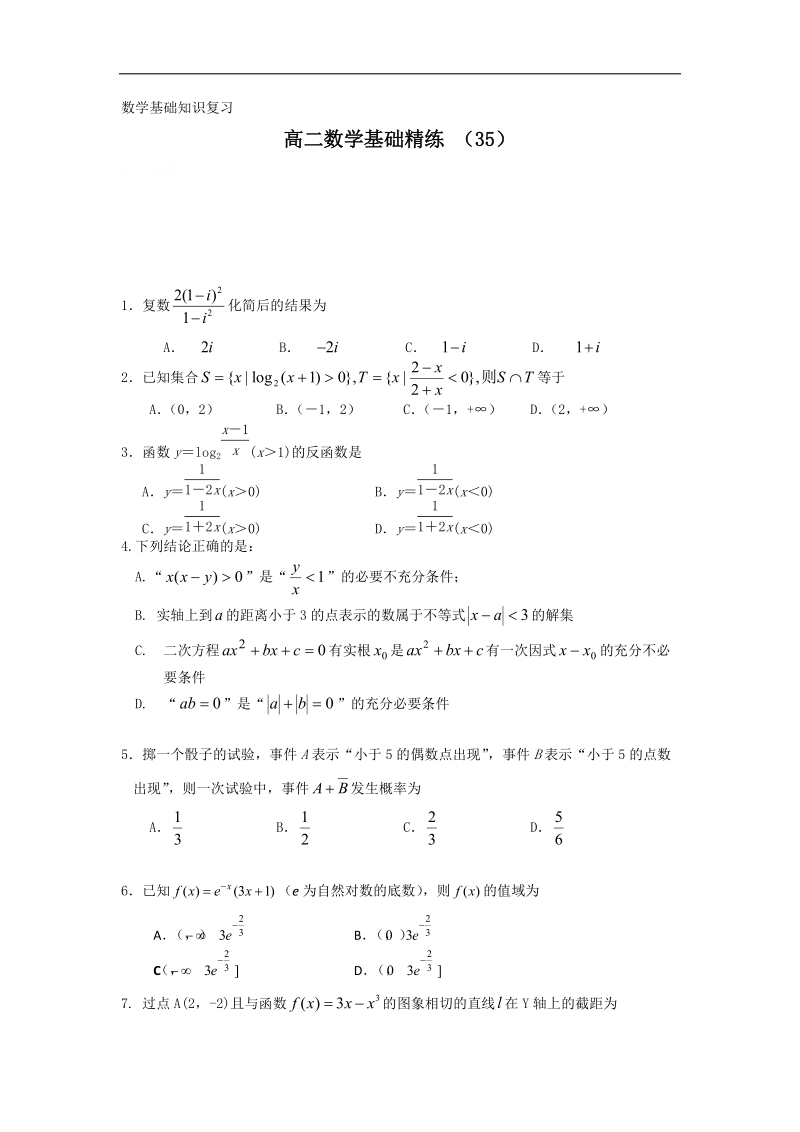 高二上学期数学基础精练（35）.doc_第1页