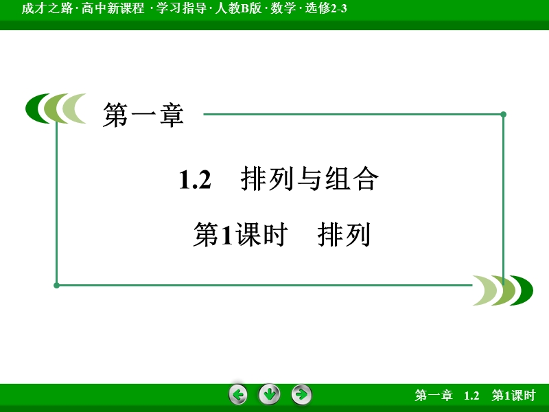 【成才之路】高中数学人教b版选修2-3课件：1.2 第1课时《排列与组合》.ppt_第3页