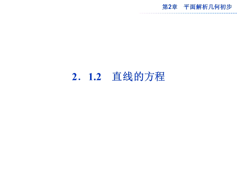 数学：第2章2.1.2直线的方程 课件（苏教版必修2）.ppt_第1页