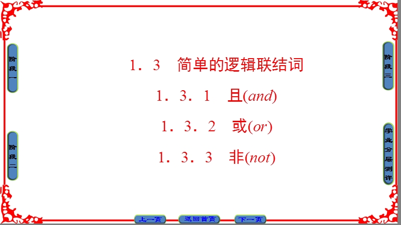 【课堂新坐标】高中数学人教a版（课件）选修2-1 第一章 常用逻辑用语 1.3.1、1.3.2、1.3.3.ppt_第1页