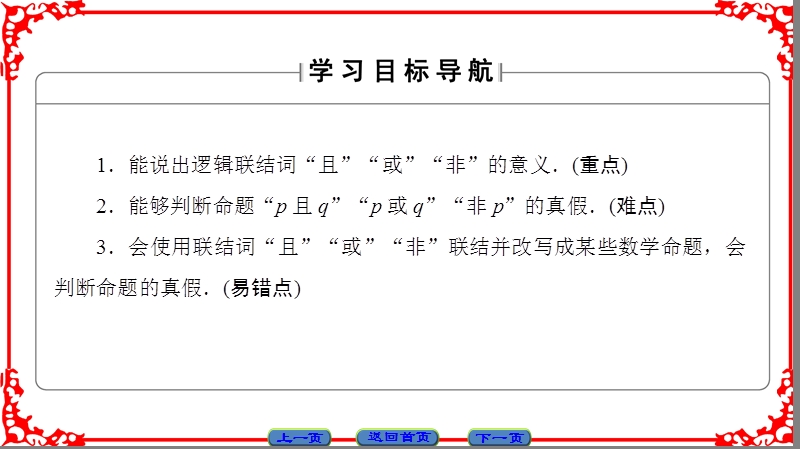 【课堂新坐标】高中数学人教a版（课件）选修2-1 第一章 常用逻辑用语 1.3.1、1.3.2、1.3.3.ppt_第2页