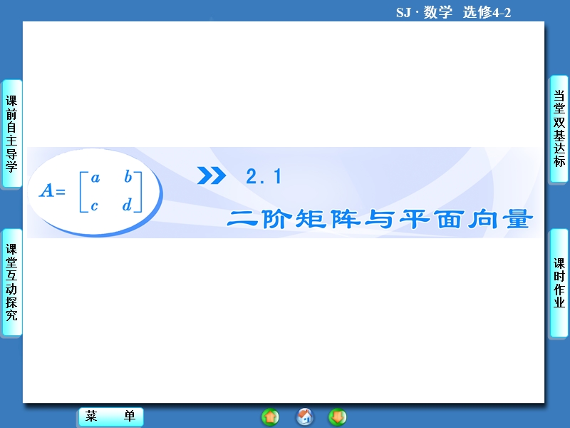 【课堂新坐标，同步教学参考】高中苏教版  数学课件选修4-2 2.1-2.1.1.ppt_第1页