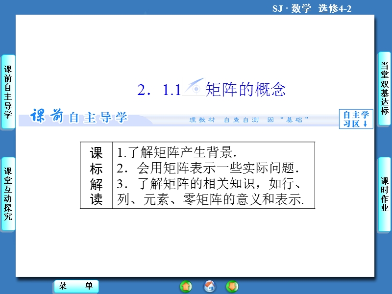 【课堂新坐标，同步教学参考】高中苏教版  数学课件选修4-2 2.1-2.1.1.ppt_第2页