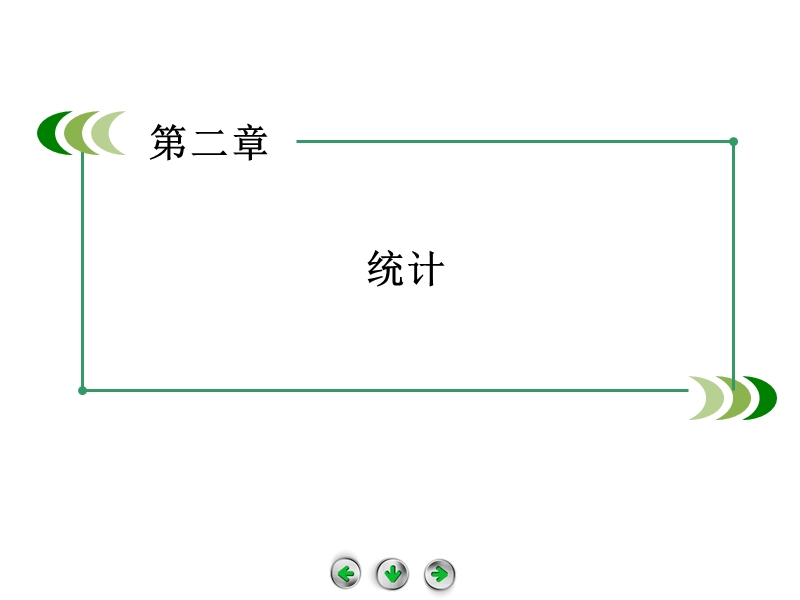 高中数学（人教b版，必修3）课件：2.2.1 第2课时 用样本的频率分布估计总体的分布2.ppt_第1页