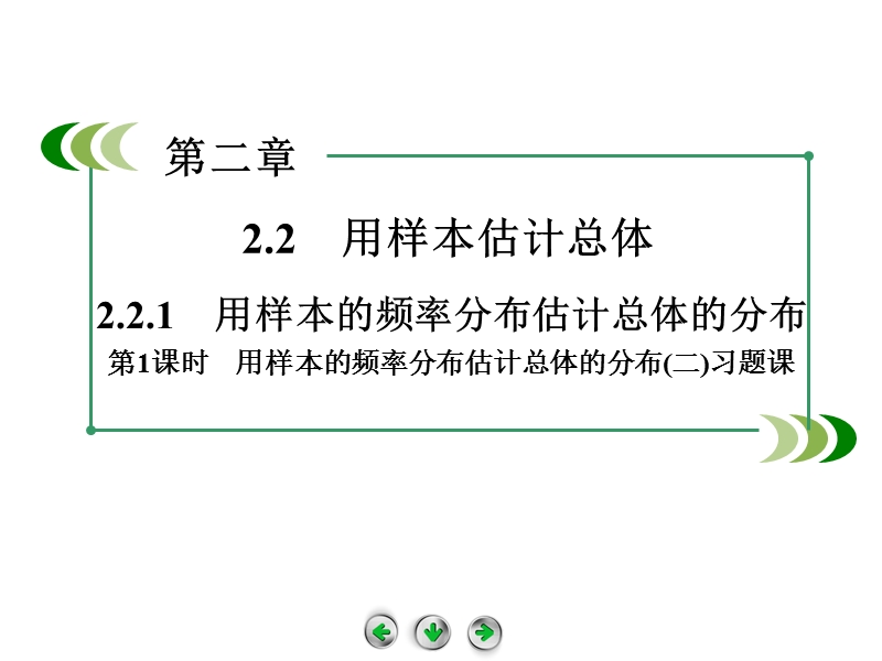 高中数学（人教b版，必修3）课件：2.2.1 第2课时 用样本的频率分布估计总体的分布2.ppt_第2页