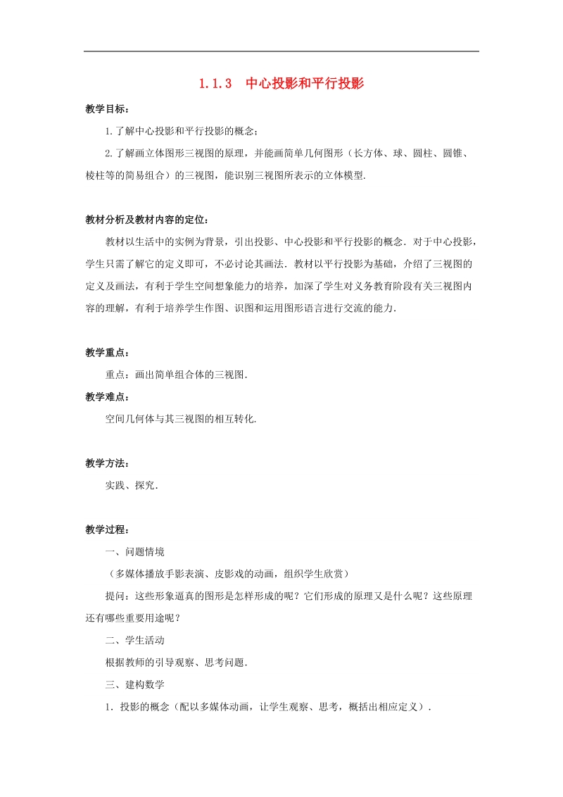 【金识源】高中数学 1.1.3中心投影和平行投影教案 苏教版必修2.doc_第1页